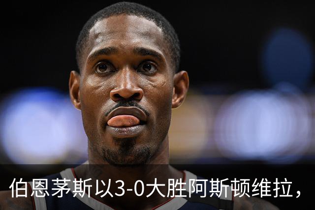 伯恩茅斯以3-0大胜阿斯顿维拉，挺进联赛杯四强
