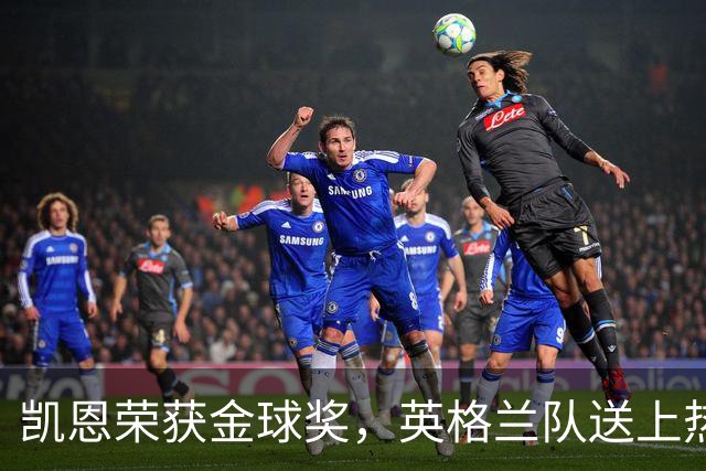 凯恩荣获金球奖，英格兰队送上热烈祝贺！