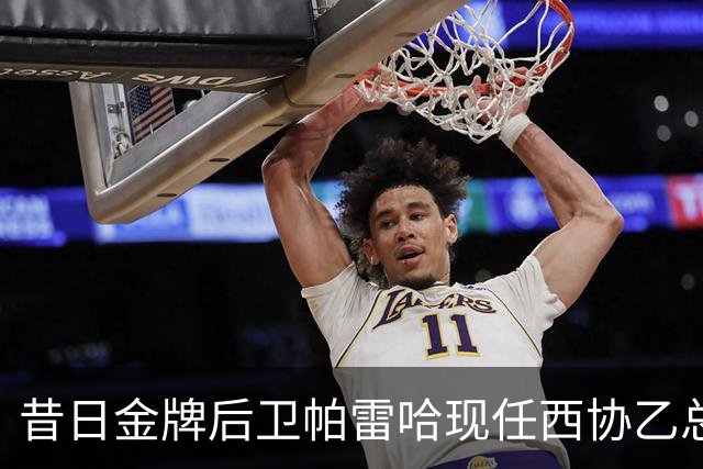 昔日金牌后卫帕雷哈现任西协乙总监，重返足球新舞台